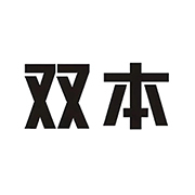 双本