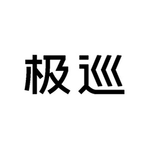 极巡
