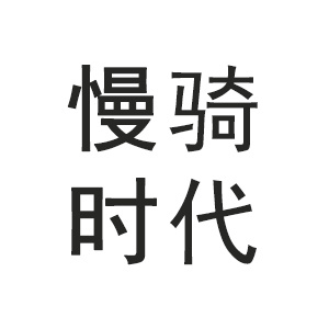 慢骑时代