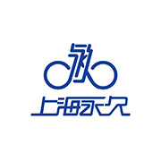 永久