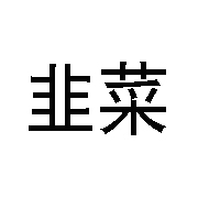 韭菜