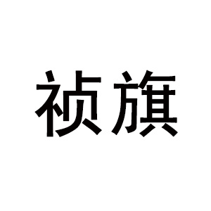 祯旗
