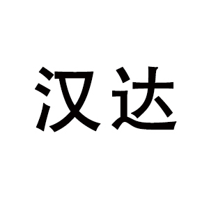 汉达