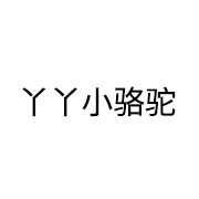 丫丫小骆驼