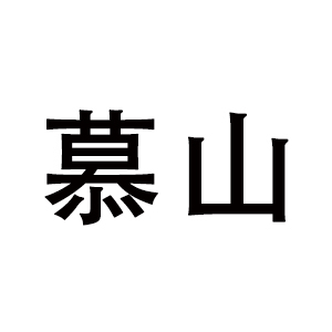 慕山
