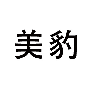 美豹