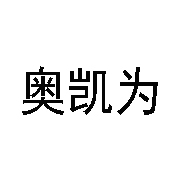 奥凯为