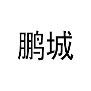 鹏城