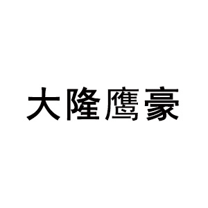 大隆鹰豪