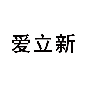 爱立新