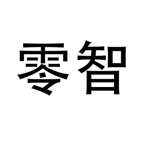 零智