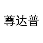 尊达普