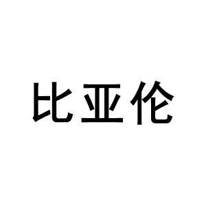 比亚伦