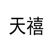 天禧