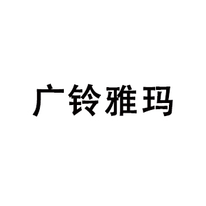 广铃雅玛
