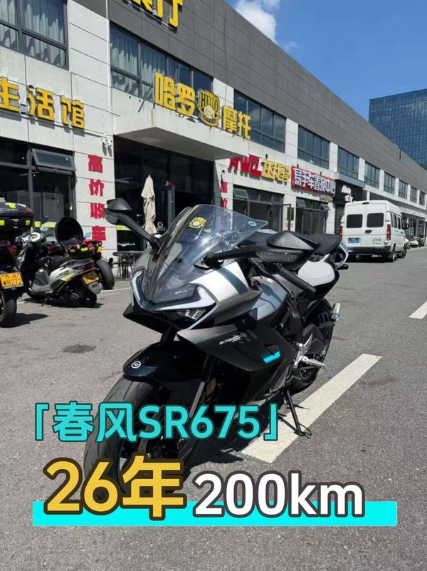 春风 675SR