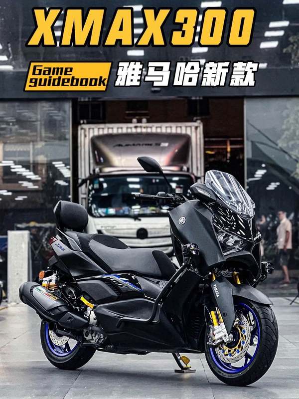 雅马哈 XMAX